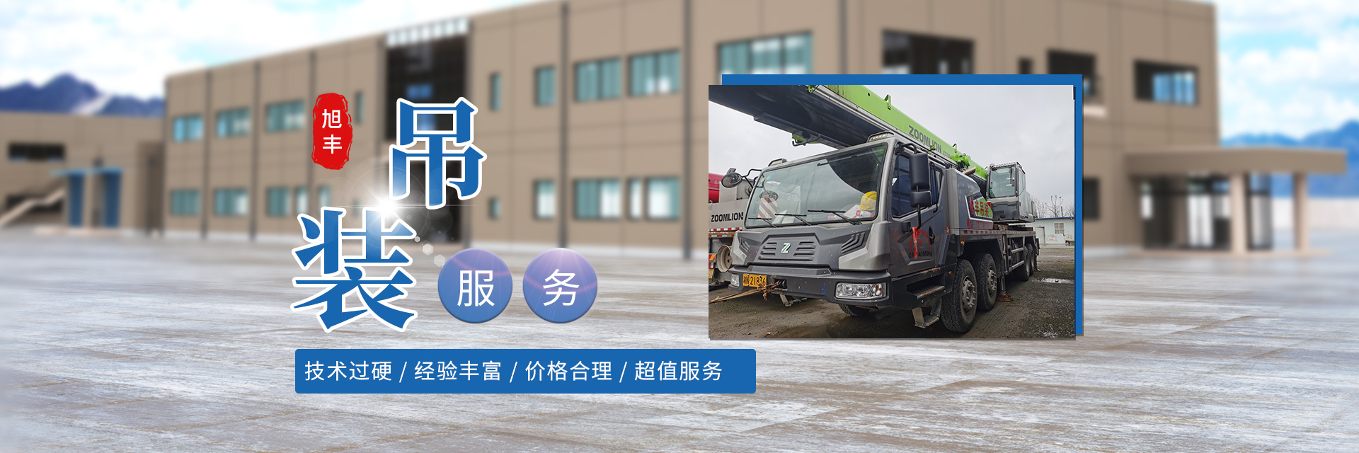 懷化市旭豐吊裝有限公司_懷化吊車裝卸|大型貨物吊裝